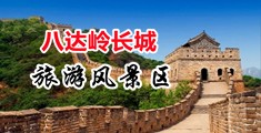 操屄自拍中国北京-八达岭长城旅游风景区