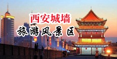 插B内射中国陕西-西安城墙旅游风景区